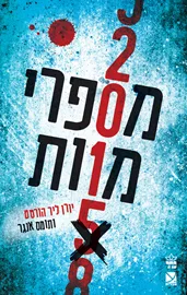 מספרי מוות - יד שניה דני ספרים