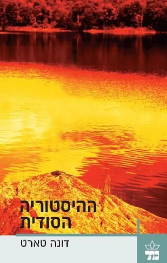 ההיסטוריה הסודית - יד שניה