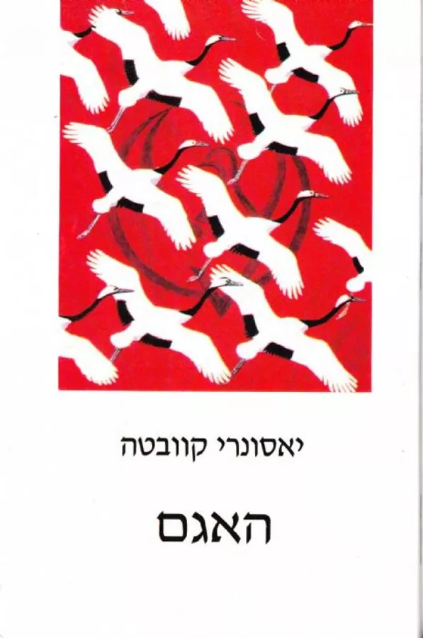 האגם - יד שניה