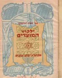 ילקוט המועדים - יד שניה דני ספרים