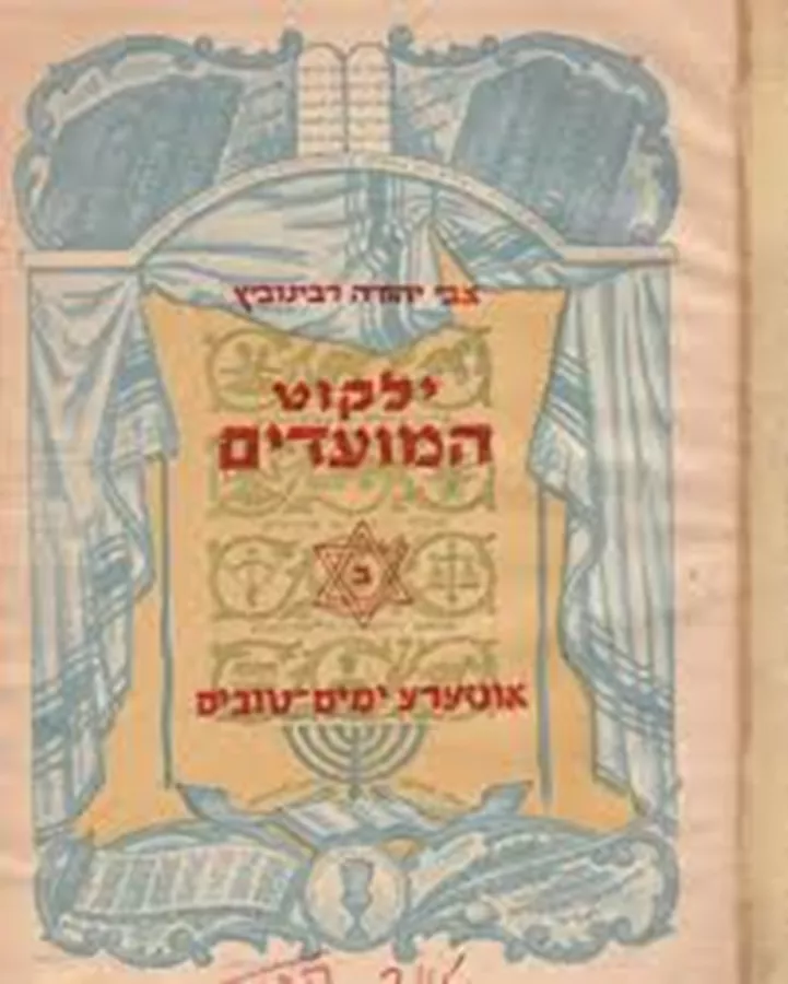 ילקוט המועדים - יד שניה
