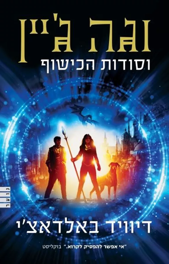 וגה ג'יין וסודות הכישוף - דיוויד באלדאצ´י