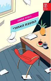 המטבח האחורי - יד שניה דני ספרים