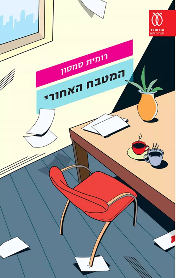 המטבח האחורי - יד שניה