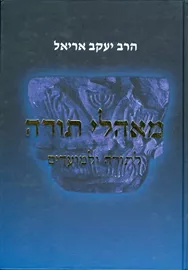 מאהלי תורה לתורה ולמועדים - יד שניה דני ספרים