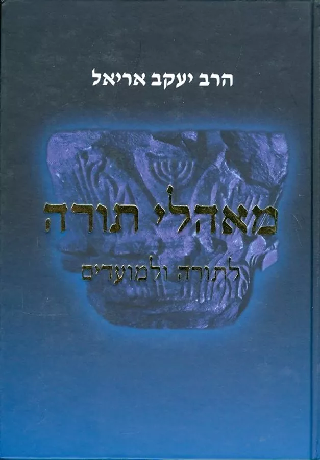 מאהלי תורה לתורה ולמועדים - יד שניה