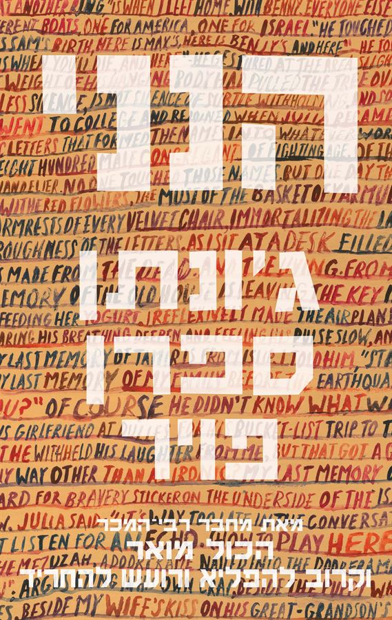 הנני - גונתן ספרן פויר - יד שניה