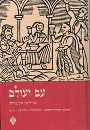 עם ועולם - יד שניה דני ספרים