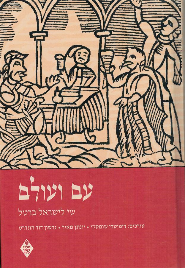 עם ועולם - יד שניה