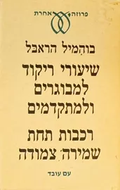שיעורי ריקוד למבוגרים ומתקדמים - יד שניה דני ספרים