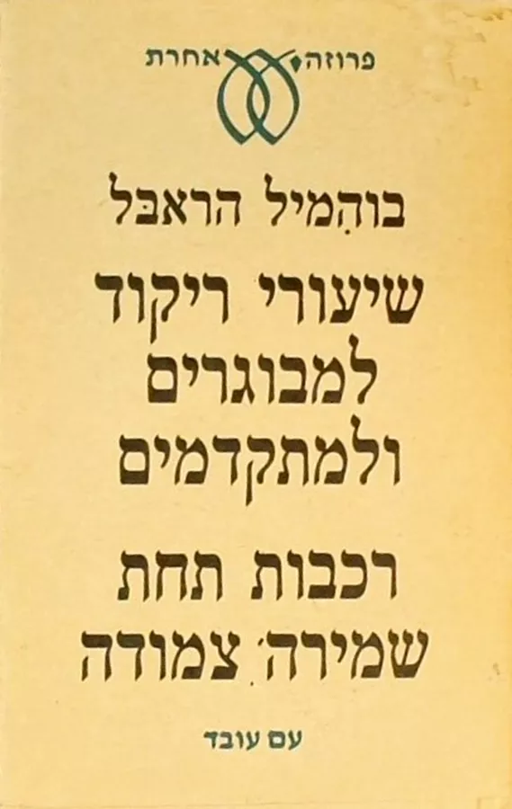 שיעורי ריקוד למבוגרים ומתקדמים - יד שניה