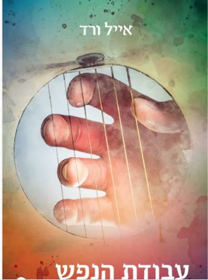 עבודת הנפש - יד שניה