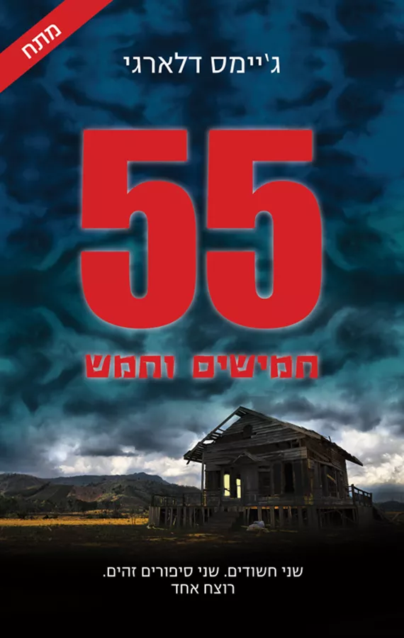חמישים וחמש 55 - יד שניה