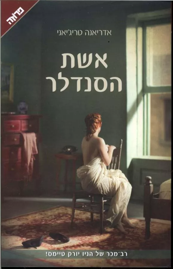 אשת הסנדלר - יד שניה