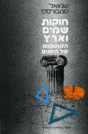 חוקות שמים וארץ - יד שניה דני ספרים