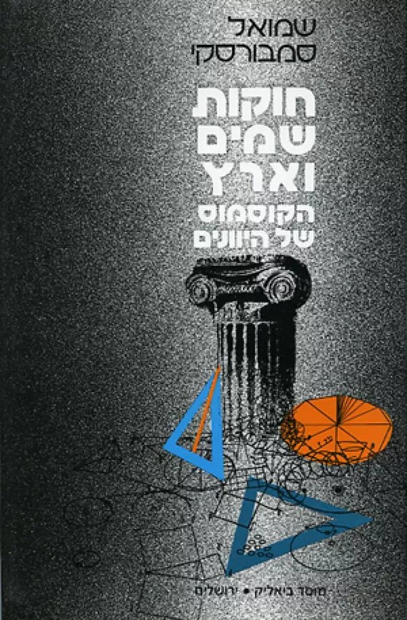 חוקות שמים וארץ - יד שניה