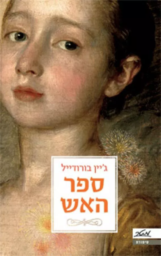 ספר האש - גיין בורודייל - יד שניה