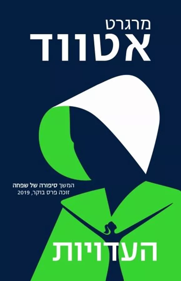 העדויות - יד שניה