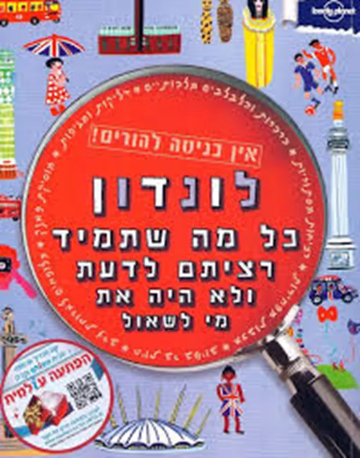לונדון - כל מה שתמיד רציתם לדעת ולא היה את מי לשאול - יד שניה