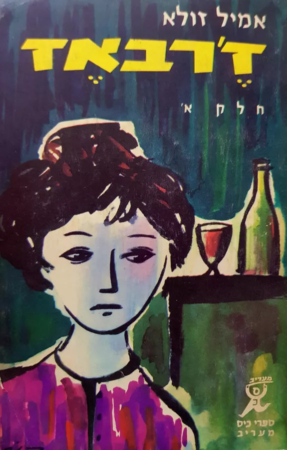 זרבאז - אמיל זולא - יד שניה (חלק א)