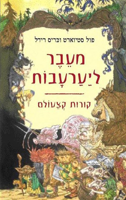 מעבר ליערעבות - קורות קצעולם 1 - יד שניה