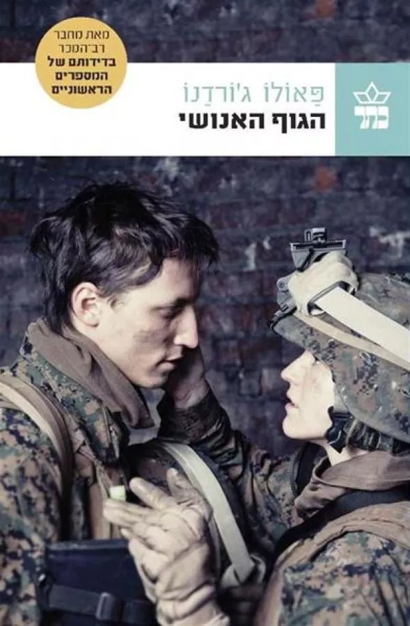 הגוף האנושי - יד שניה