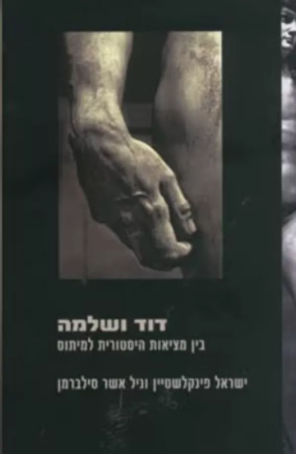 דוד ושלמה - יד שניה