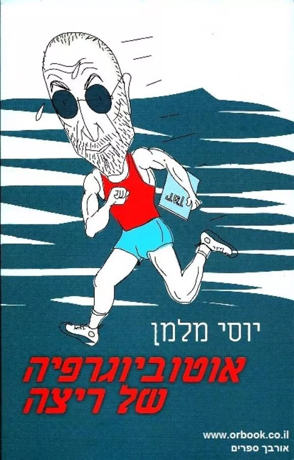 אוטוביוגרפיה של ריצה- יד שניה