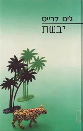 יבשת - גים קרייס - יד שניה דני ספרים