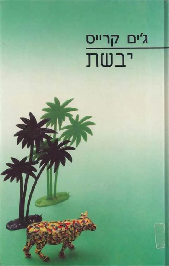 יבשת - גים קרייס - יד שניה