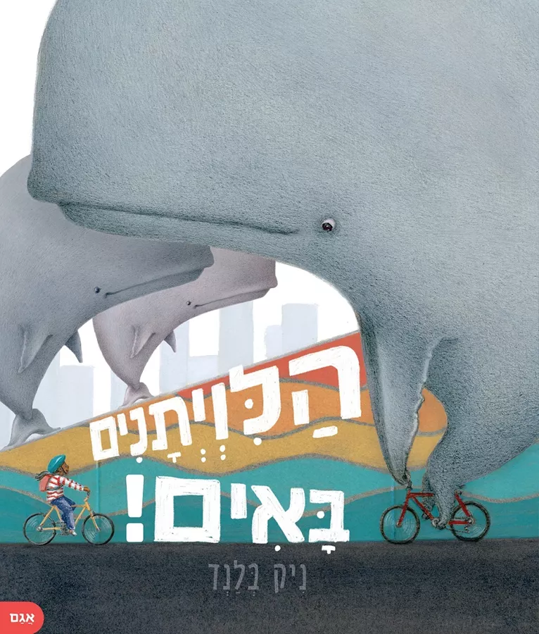 הלויתנים באים - ניק בלנד