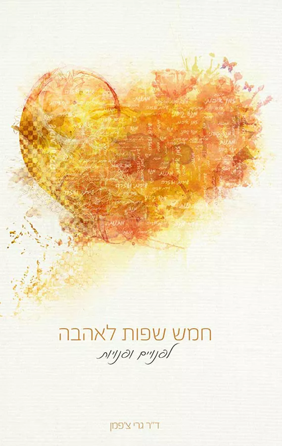 חמש שפות לאהבה - לפנויים ופנויות