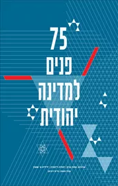75 פנים למדינה יהודית דני ספרים