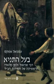 בעל התניא - יד שניה דני ספרים