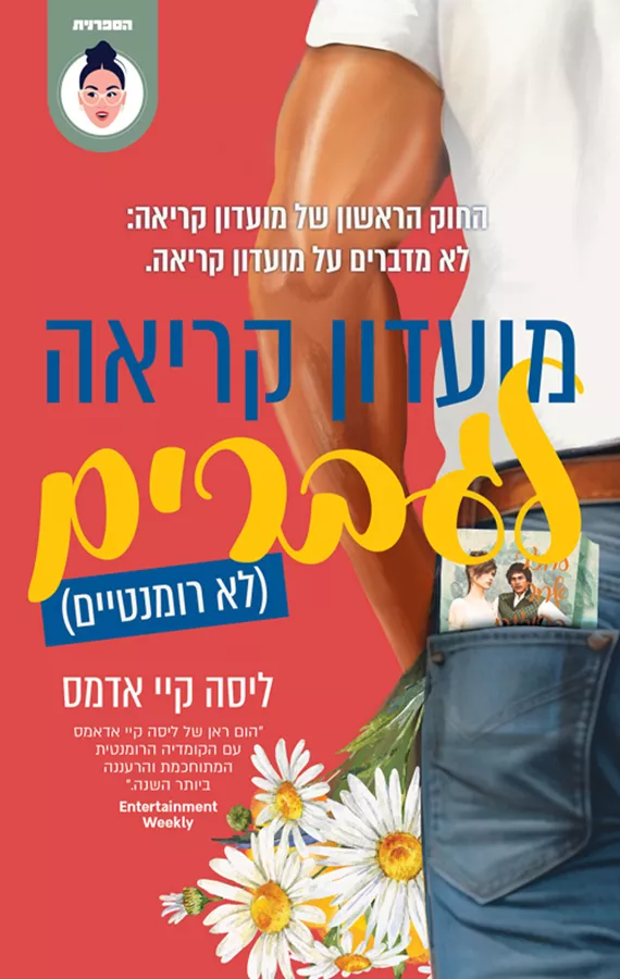מועדון קריאה לגברים לא רומנטיים - יד שניה