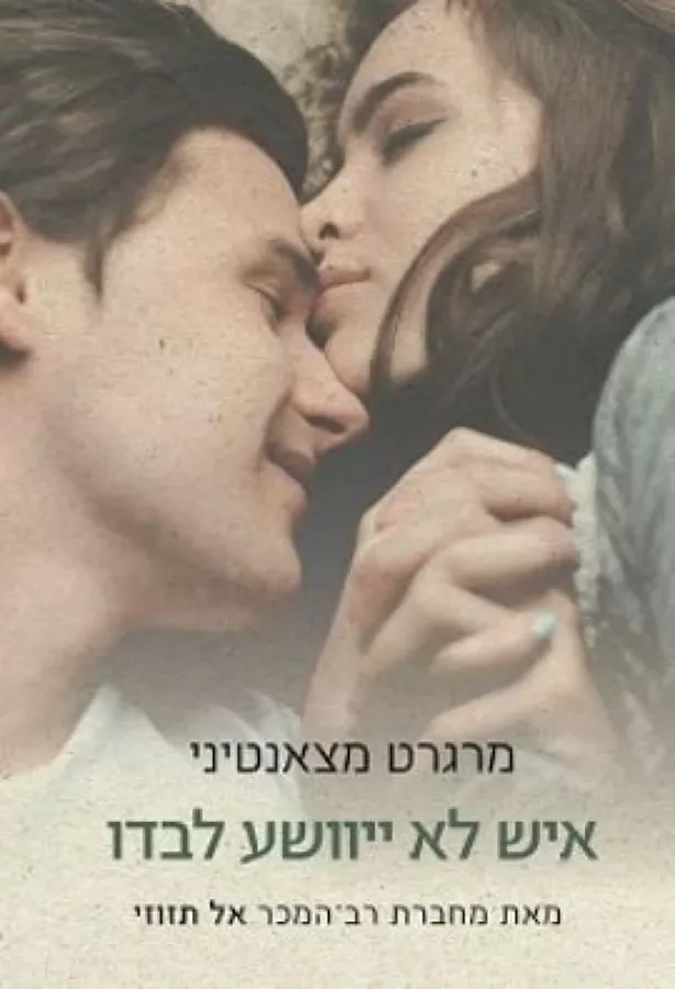 איש לא ייוושע לבדו - יד שניה