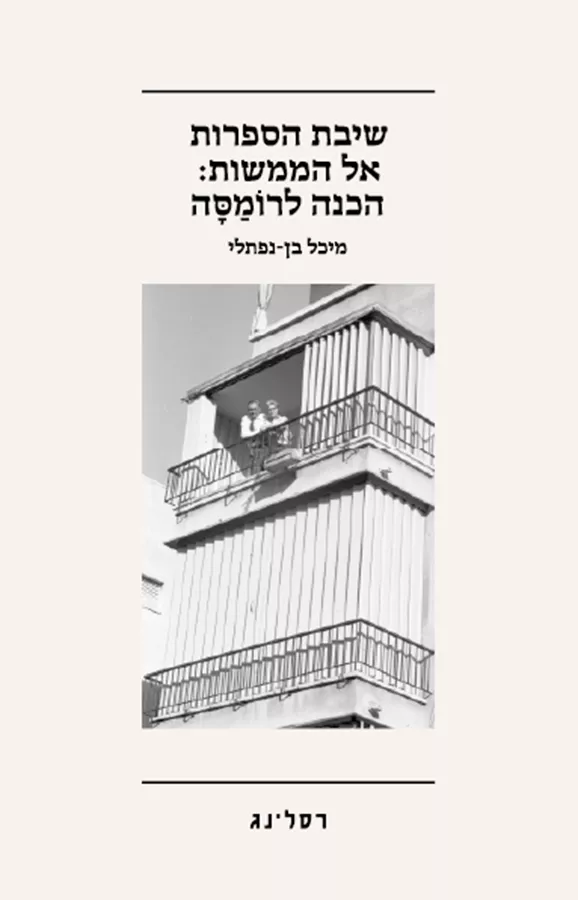 שיבת הספרות אל הממשות - מיכל בן-נפתלי