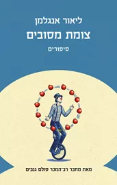 צומת מסובים - יד שניה דני ספרים