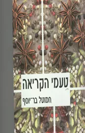 טעמי הקריאה - יד שניה דני ספרים