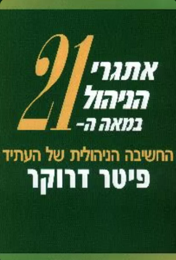 אתגרי הניהול במאה ה 21 - יד שניה