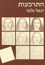 התרבעות - יד שניה דני ספרים