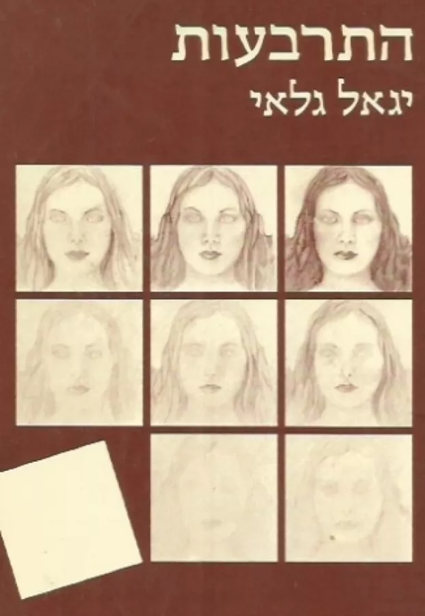 התרבעות - יד שניה