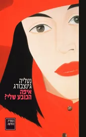 איפה הכובע שלי? - יד שניה דני ספרים