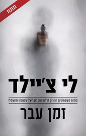 זמן עבר - יד שניה דני ספרים