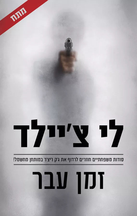 זמן עבר - יד שניה