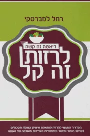 לרזות זל קל - יד שניה דני ספרים