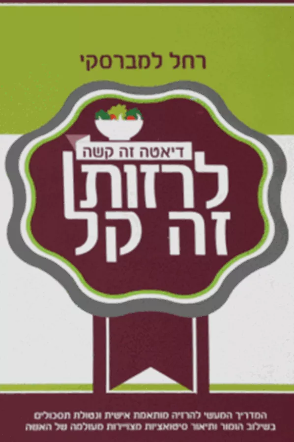 לרזות זל קל - יד שניה