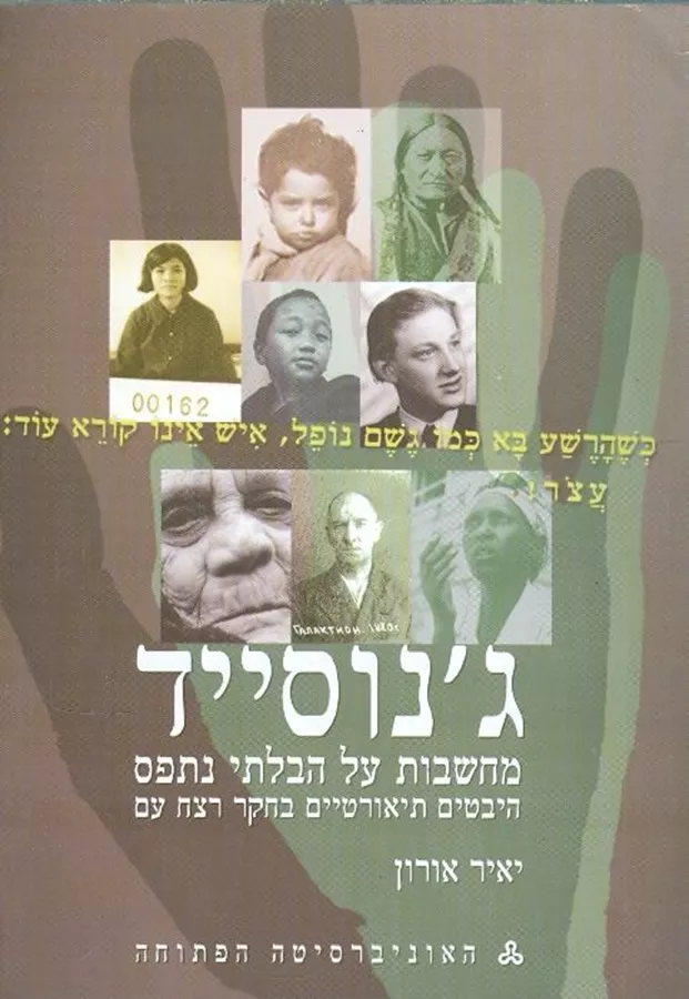 ג'נוסייד - מחשבות על הבלתי נתפס - יד שניה