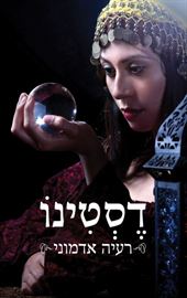 דסטינו - יד שניה דני ספרים
