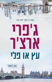 עץ או פלי - יד שניה דני ספרים